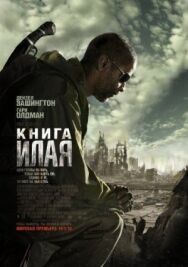 Постер к фильму Книга Илая смотреть онлайн на HD Rezka