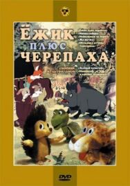 Постер к фильму Ежик плюс черепаха смотреть онлайн на HD Rezka