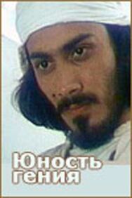 Постер к фильму Юность гения смотреть онлайн на HD Rezka