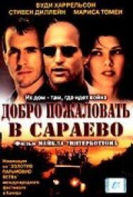 Постер к фильму Добро пожаловать в Сараево смотреть онлайн на HD Rezka