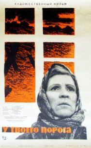 Постер к фильму У твоего порога смотреть онлайн на HD Rezka