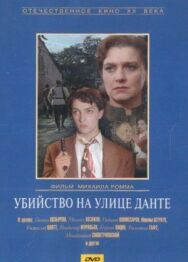 Постер к фильму Убийство на улице Данте смотреть онлайн на HD Rezka