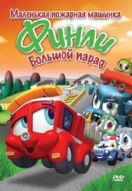 Постер к фильму Финли: Маленькая пожарная машинка смотреть онлайн на HD Rezka