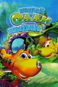 Постер к фильму Ныряй Олли ныряй! смотреть онлайн на HD Rezka