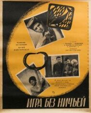 Постер к фильму Игра без ничьей смотреть онлайн на HD Rezka