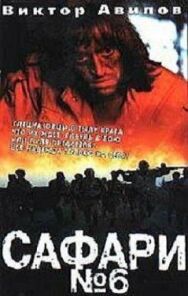 Постер к фильму Сафари №6 смотреть онлайн на HD Rezka