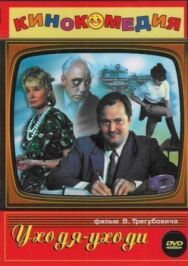 Постер к фильму Уходя — уходи смотреть онлайн на HD Rezka