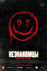 Постер к фильму Незнакомцы: Жестокие игры смотреть онлайн на HD Rezka