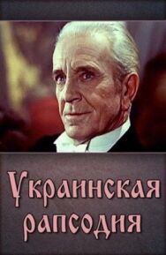 Постер к фильму Украинская рапсодия смотреть онлайн на HD Rezka