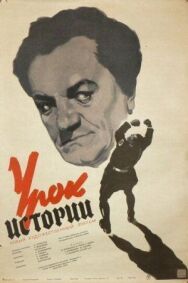 Постер к фильму Урок истории смотреть онлайн на HD Rezka