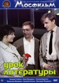 Постер к фильму Урок литературы смотреть онлайн на HD Rezka
