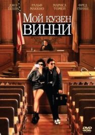 Постер к фильму Мой кузен Винни смотреть онлайн на HD Rezka