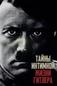 Постер к фильму Тайны интимной жизни Гитлера смотреть онлайн на HD Rezka