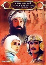 Постер к фильму ... и ещё одна ночь Шахерезады смотреть онлайн на HD Rezka