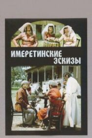 Постер к фильму Имеретинские эскизы смотреть онлайн на HD Rezka