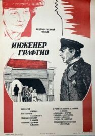 Постер к фильму Инженер Графтио смотреть онлайн на HD Rezka