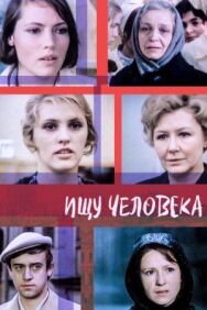 Постер к фильму Ищу человека смотреть онлайн на HD Rezka
