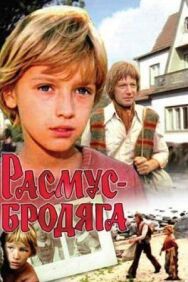Постер к фильму Расмус-бродяга смотреть онлайн на HD Rezka