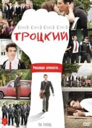 Постер к фильму Троцкий смотреть онлайн на HD Rezka