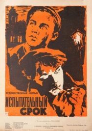 Постер к фильму Испытательный срок смотреть онлайн на HD Rezka