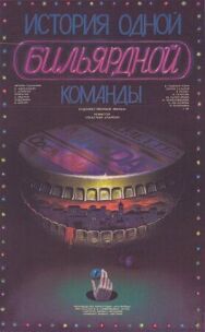 Постер к фильму История одной бильярдной команды смотреть онлайн на HD Rezka