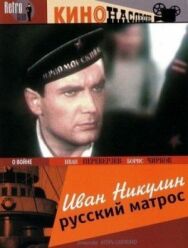 Постер к фильму Иван Никулин — русский матрос смотреть онлайн на HD Rezka