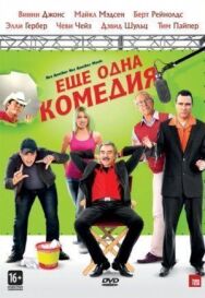 Постер к фильму Еще одна комедия смотреть онлайн на HD Rezka