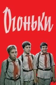 Постер к фильму Огоньки смотреть онлайн на HD Rezka