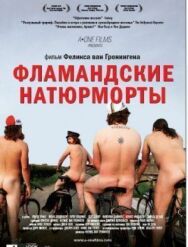 Постер к фильму Фламандские натюрморты смотреть онлайн на HD Rezka