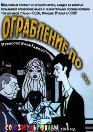 Постер к фильму Ограбление по... смотреть онлайн на HD Rezka
