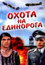 Постер к фильму Охота на единорога смотреть онлайн на HD Rezka