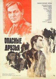 Постер к фильму Опасные друзья смотреть онлайн на HD Rezka