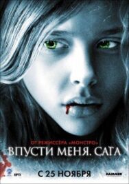 Постер к фильму Впусти меня. Сага смотреть онлайн на HD Rezka