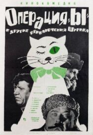 Постер к фильму Операция «Ы» и другие приключения Шурика смотреть онлайн на HD Rezka