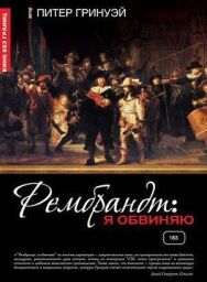 Постер к фильму Рембрандт: Я обвиняю смотреть онлайн на HD Rezka