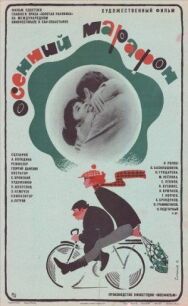 Постер к фильму Осенний марафон смотреть онлайн на HD Rezka