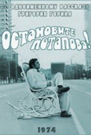 Постер к фильму Остановите Потапова! смотреть онлайн на HD Rezka