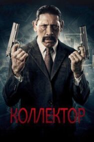 Постер к фильму Коллектор смотреть онлайн на HD Rezka