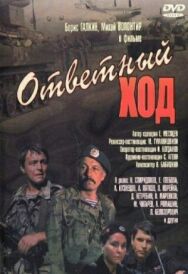 Постер к фильму Ответный ход смотреть онлайн на HD Rezka