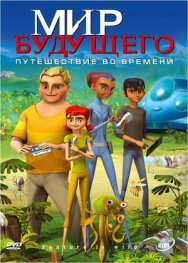 Постер к фильму Мир будущего смотреть онлайн на HD Rezka