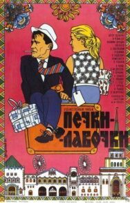 Постер к фильму Печки-лавочки смотреть онлайн на HD Rezka