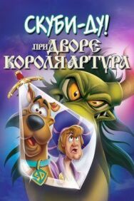 Постер к фильму Скуби-Ду при дворе короля Артура смотреть онлайн на HD Rezka