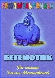 Постер к фильму Бегемотик смотреть онлайн на HD Rezka