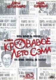 Постер к фильму Кровавое лето Сэма смотреть онлайн на HD Rezka