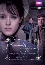 Постер к фильму Крошка Доррит смотреть онлайн на HD Rezka
