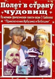 Постер к фильму Полёт в страну чудовищ смотреть онлайн на HD Rezka