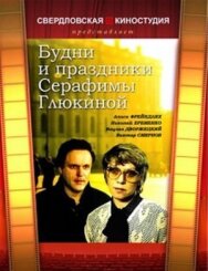 Постер к фильму Будни и праздники Серафимы Глюкиной смотреть онлайн на HD Rezka