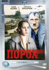 Постер к фильму Порох смотреть онлайн на HD Rezka