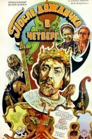 Постер к фильму После дождичка в четверг смотреть онлайн на HD Rezka