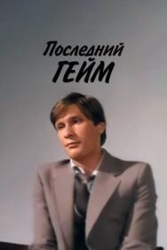 Постер к фильму Последний гейм смотреть онлайн на HD Rezka